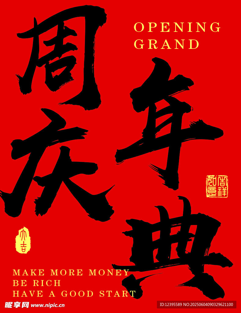 周年慶典盛大開幕