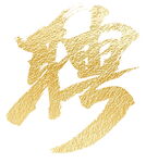 聘  招聘