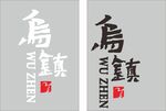 烏鎮(zhèn)