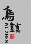 烏鎮(zhèn)