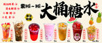 大桶糖水