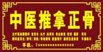 中醫推拿正骨服務宣傳