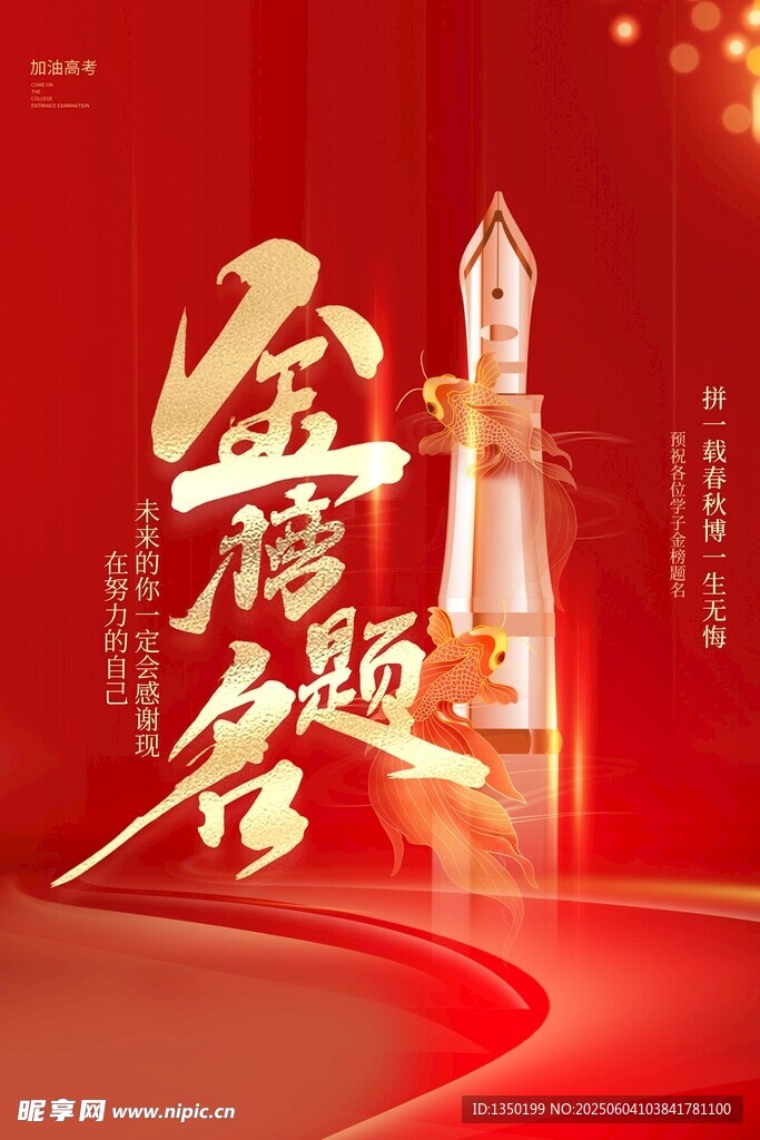 高考金榜題名海報