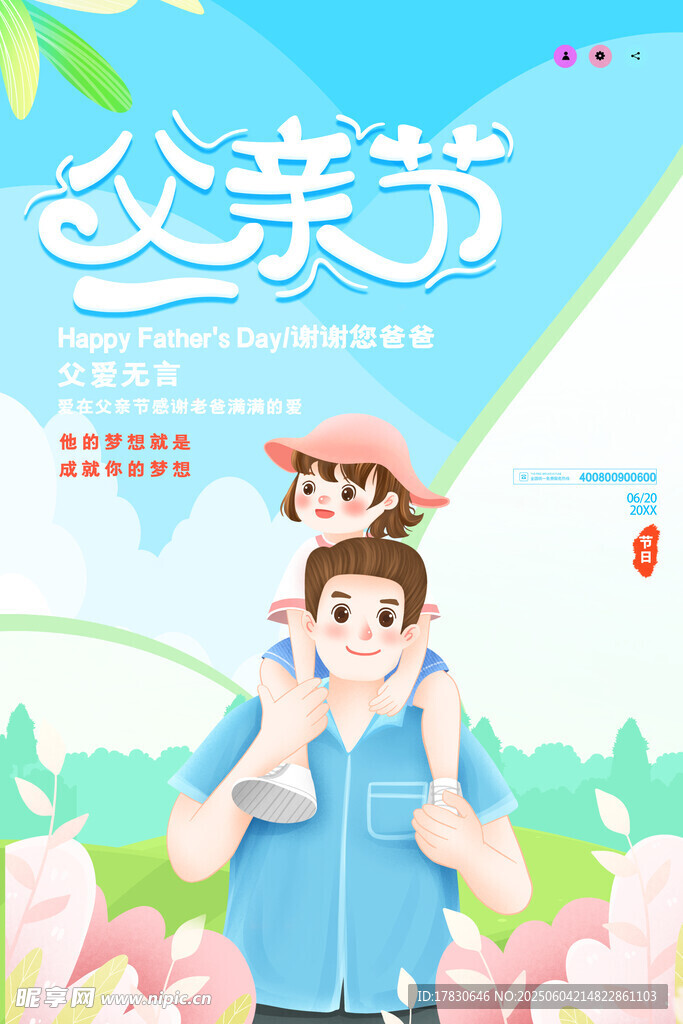 父親節