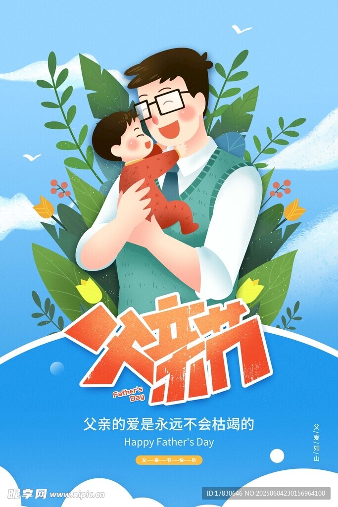 父親節