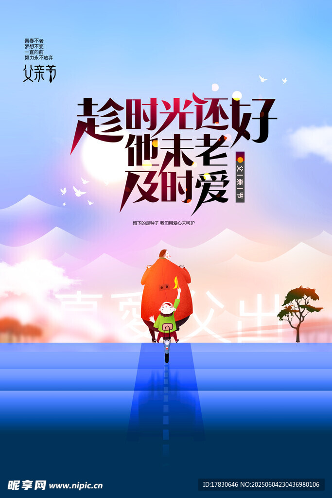 父親節