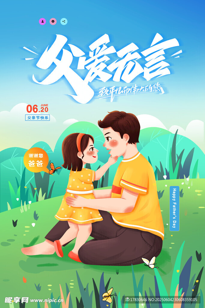 父親節