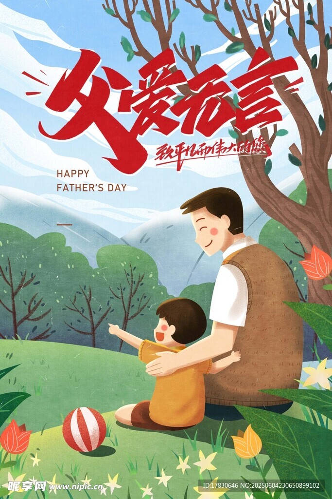 父親節