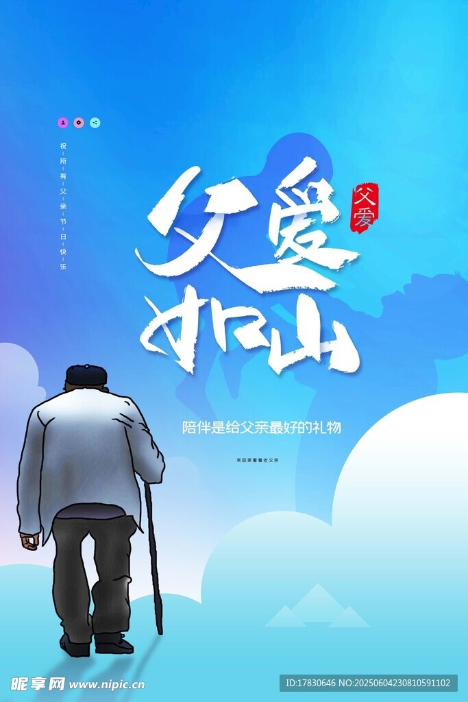 父親節