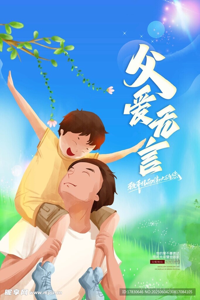 父親節