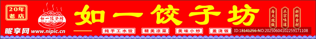 如一餃子坊招牌展示
