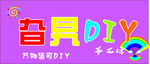 兒童玩具DIY手工活動