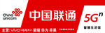 中國聯通5G標識展示