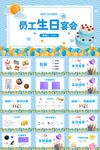 公司員工生日會生日派對PPT