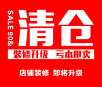 清倉大促 店鋪裝修即將升級