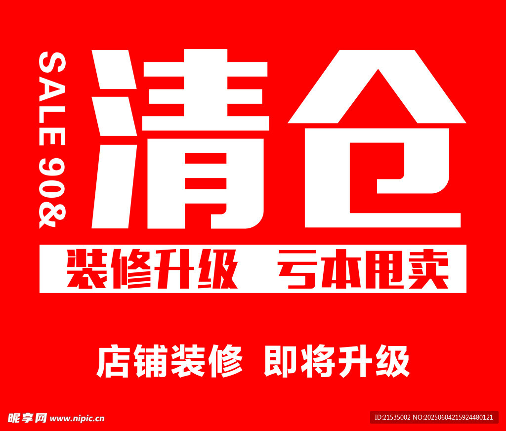 清倉大促 店鋪裝修即將升級