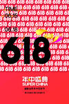 618年中盛典促銷海報