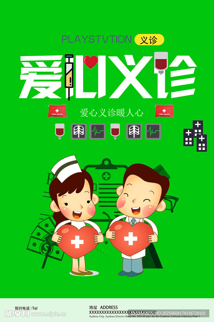 愛心義診