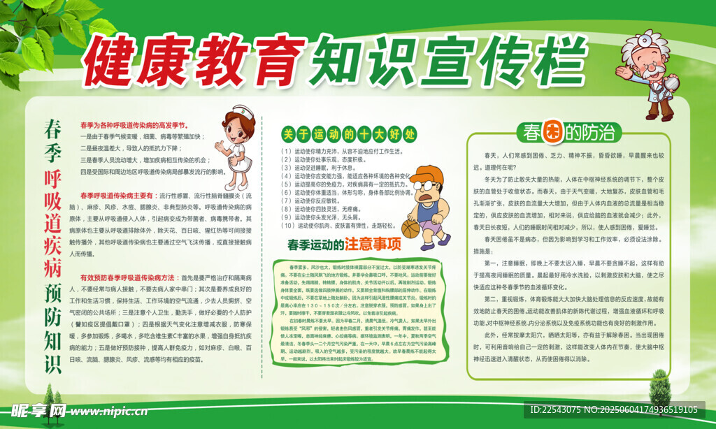  健康宣傳欄