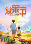 父親節