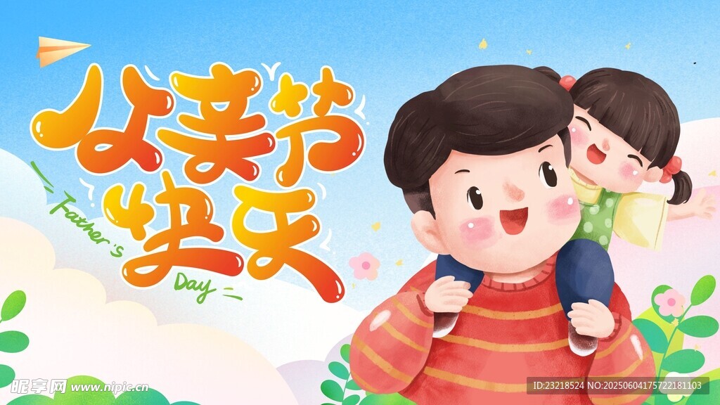 父親節