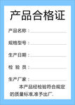 合格證 藍(lán)色  產(chǎn)品     