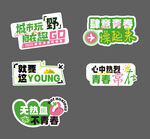 青春勵志創意標語貼紙手舉牌