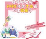 525心理活動打卡照片框