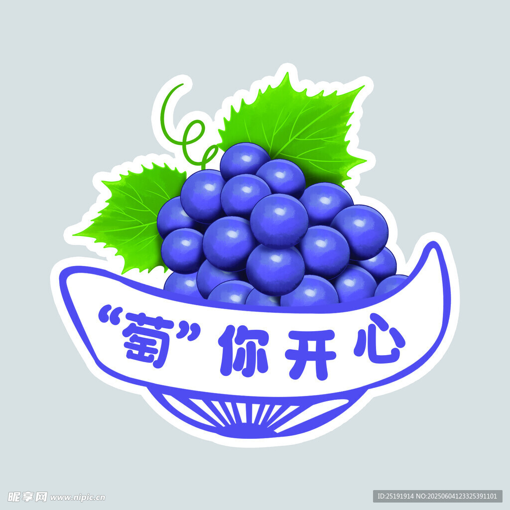 萄你開心