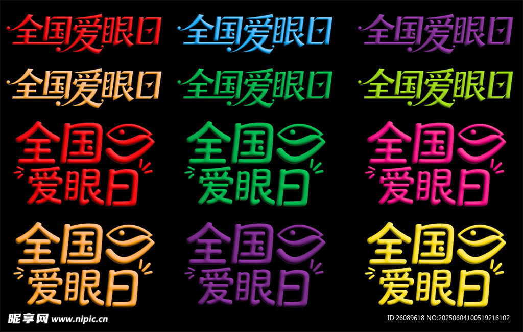 全國愛眼日