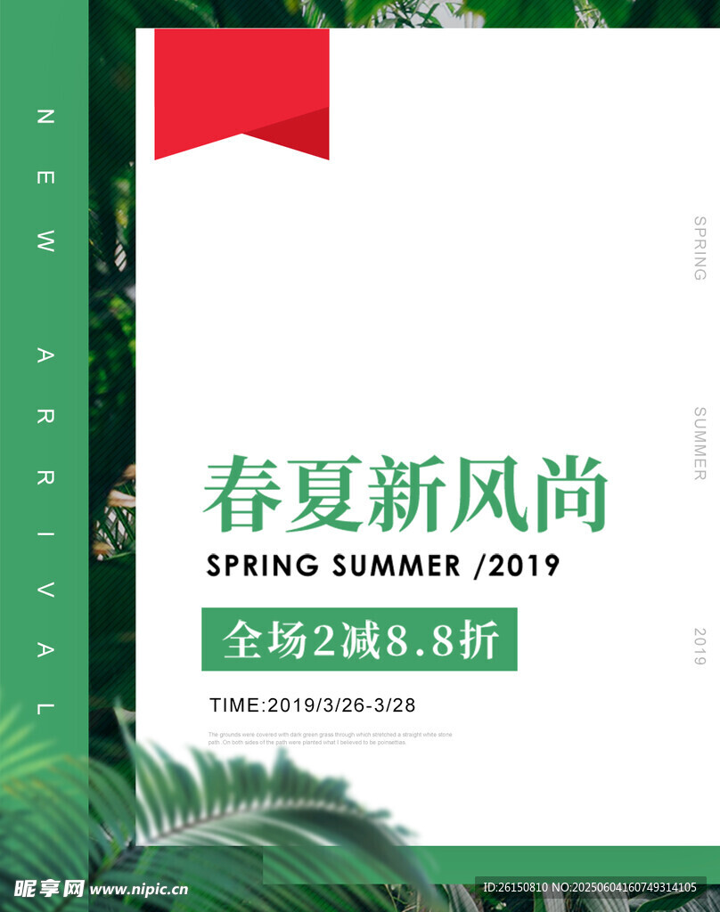 春夏新風(fēng)尚促銷海報
