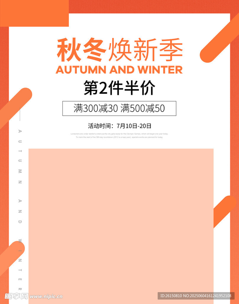 秋冬煥新季促銷(xiāo)海報(bào)
