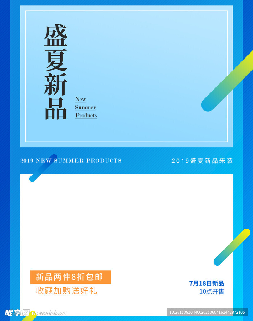 盛夏新品促銷廣告模板