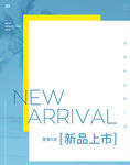 新品上市宣傳圖