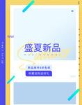 盛夏新品促銷廣告圖