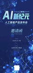藍(lán)色科技人工智能會(huì)議邀請(qǐng)函海報(bào)