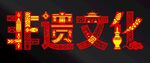 非遺文化