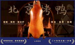 北京烤鴨海報(bào)設(shè)計(jì)