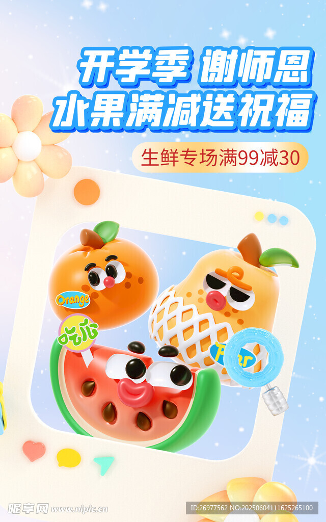 開學季 