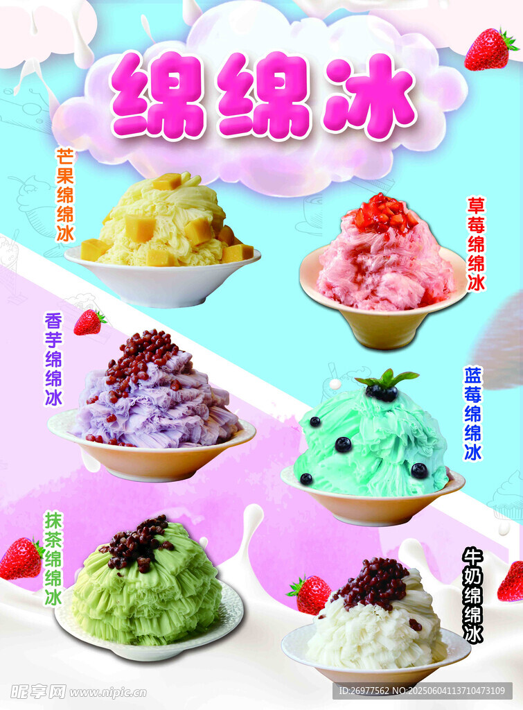  綿綿冰 