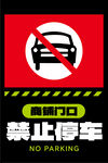 商鋪門口禁止停車標識