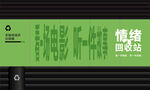 情緒回收站創意海報設計打卡點