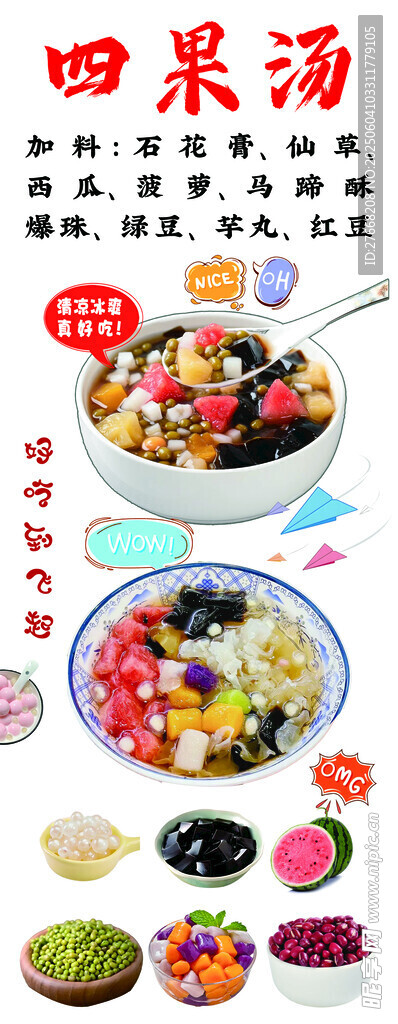 泉州 四果湯 海報燈箱豎版