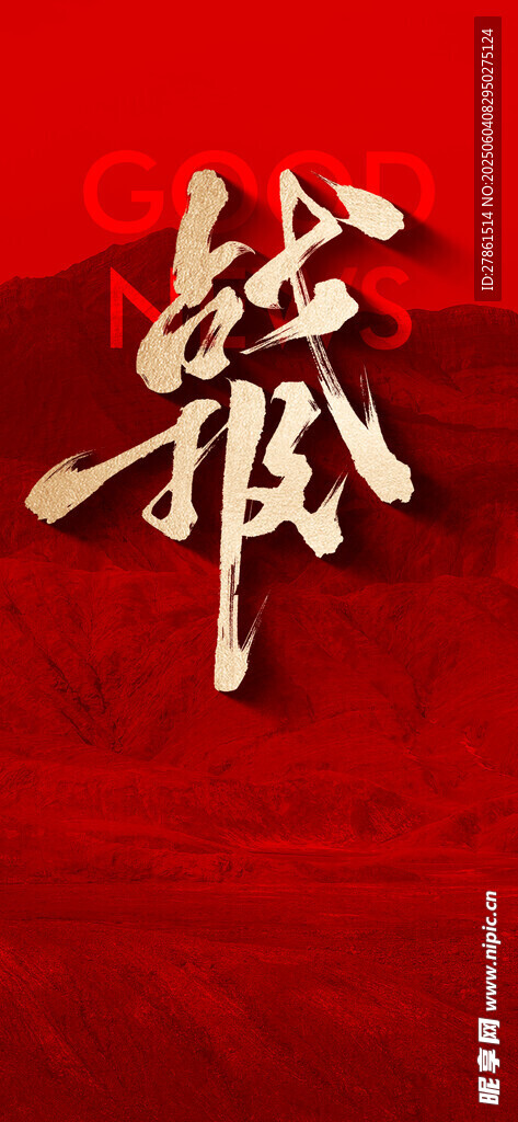 戰報