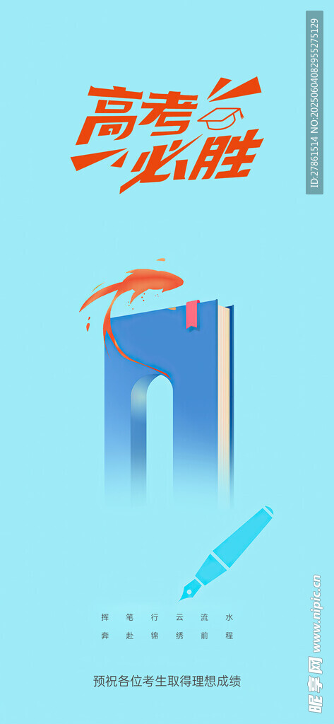 高考海報
