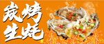 炭烤生蠔