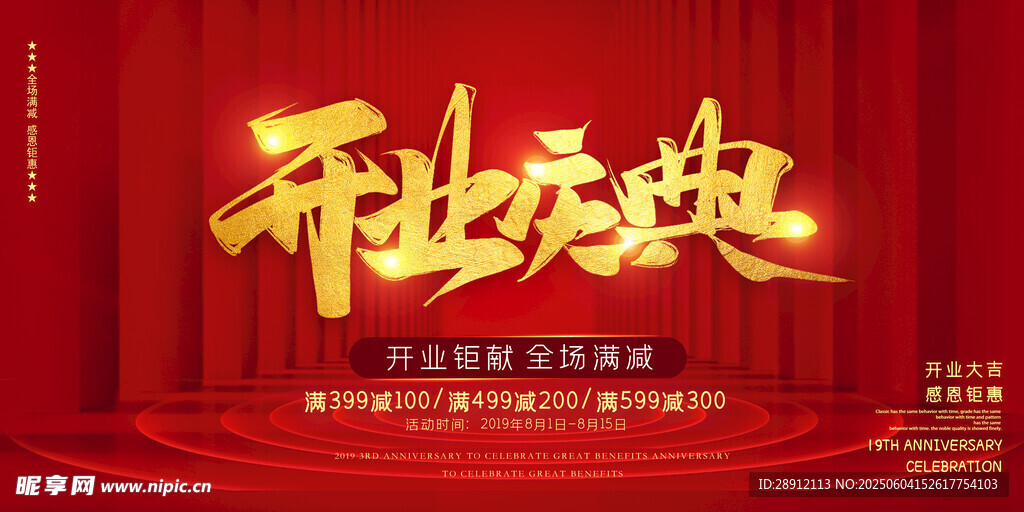 開業(yè)慶典海報(bào)設(shè)計(jì)