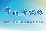 媒眼看煙臺媒體采訪活動