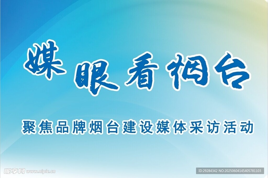 媒眼看煙臺媒體采訪活動