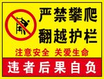 嚴禁攀爬翻越護欄警示牌
